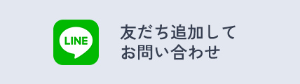 友だち追加してお問い合わせ