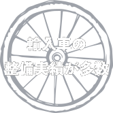 輸入車の 整備実績が多数