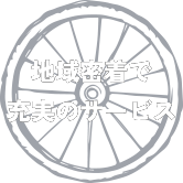 地域密着で 充実のサービス