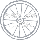 大切な愛車を 丁寧に扱う