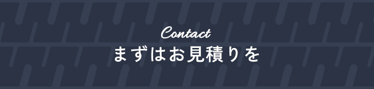 Contact まずはお見積りを